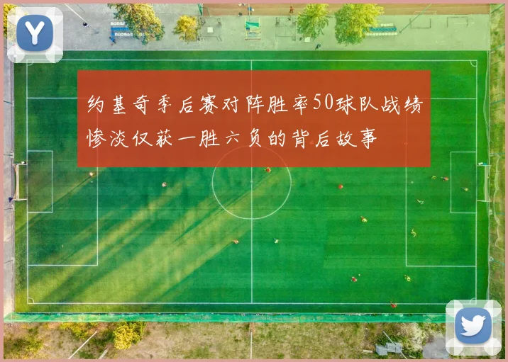 约基奇季后赛对阵胜率50球队战绩惨淡仅获一胜六负的背后故事