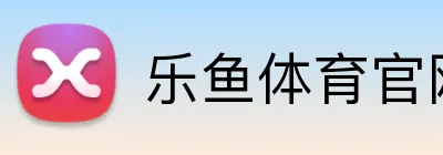 乐鱼体育官网 logo